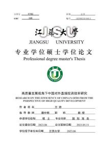 高質量發展視角下中國對外直接投資效率研究