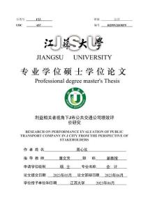 利益相關(guān)者視角下J市公共交通公司績效評價研究