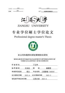 H公司車載網關研發管理優化研究