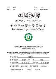 J職業技術學院中德雙元制機電培訓項目質量控制優化研究