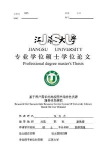 基于用戶需求的高校圖書館特色資源服務(wù)體系研究