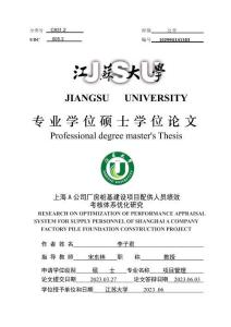 上海A公司廠房樁基建設項目配供人員績效考核體系優化研究