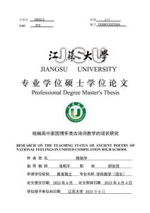 统编高中家国情怀类古诗词教学的现状研究