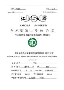 新金融業態與實體經濟間的風險溢出效應研究