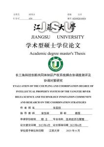 長三角科技創新共同體知識產權系統耦合協調度測評及協調對策研究