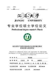 組態視角下我國裝備制造企業高質量發展的影響因素與路徑研究