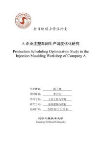 A企業(yè)注塑車間生產(chǎn)調(diào)度優(yōu)化研究