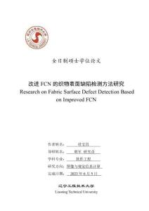 改進FCN的織物表面缺陷檢測方法研究
