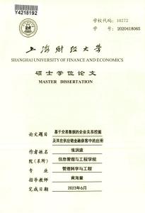 基于交易數(shù)據(jù)的企業(yè)關(guān)系挖掘及其在供應(yīng)鏈金融獲客中的應(yīng)用