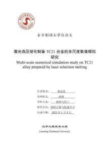 激光选区熔化制备TC21合金的多尺度数值模拟研究