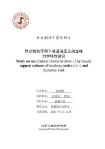 靜動載荷作用下巷道液壓支架立柱力學特性研究