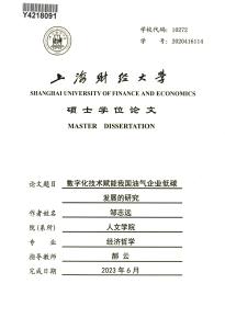 數字化技術賦能我國油氣企業低碳發展的研究