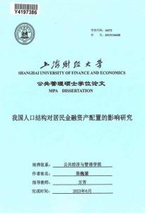我國人口結構對居民金融資產配置的影響研究
