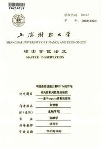 中國基礎(chǔ)設(shè)施公募REITs的市場相關(guān)性和風險效應研究--基于copula函數(shù)的視角