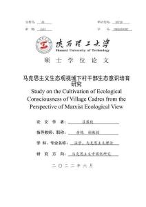 馬克思主義生態(tài)觀視域下村干部生態(tài)意識(shí)培育研究