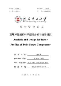雙螺桿壓縮機轉(zhuǎn)子型線分析與設(shè)計研究