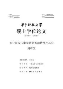 部分浸沒壓電懸臂梁振動特性及其應用研究