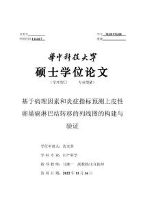 基于病理因素和炎癥指標預(yù)測上皮性卵巢癌淋巴結(jié)轉(zhuǎn)移的列線圖的構(gòu)建與驗證