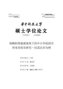 細顆粒物暴露視角下的中小學校園空間布局優化研究--以武漢市為例