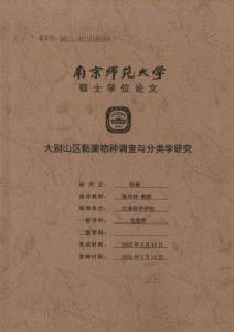 大別山區(qū)黏菌物種調(diào)查與分類學(xué)研究