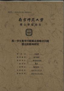 高一学生数学问题解决策略对问题提出的影响研究
