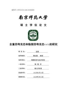 全重四夸克態(tài)和隱粲四夸克態(tài)cs(c)(u)的研究