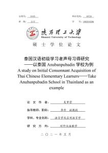 泰國漢語初級學(xué)習(xí)者聲母習(xí)得研究--以泰國Anubanpubadin學(xué)校為例