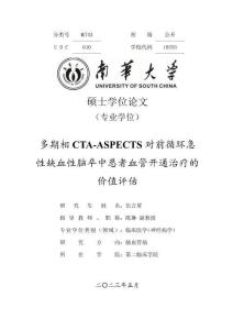 多期相CTA-ASPECTS对前循环急性缺血性脑卒中患者血管开通治疗的价值评估