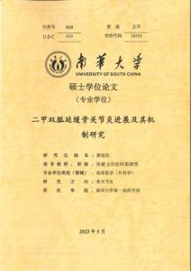 二甲雙胍延緩骨關(guān)節(jié)炎進(jìn)展及其機(jī)制研究