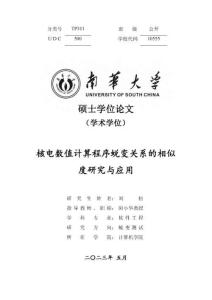 核電數值計算程序蛻變關系的相似核電數值計算程序蛻變關系的相似