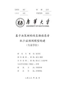 基于決策樹的結(jié)直腸癌患者肌少癥預(yù)測(cè)模型構(gòu)建