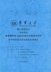 梅毒螺旋體Tp0319蛋白在梅毒療效評估中的價值及其抗原表位的鑒定