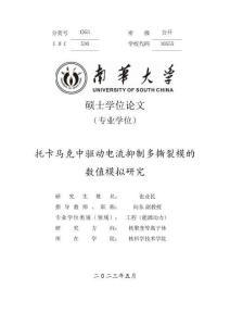 托卡馬克中驅(qū)動(dòng)電流抑制多撕裂模的數(shù)值模擬研究