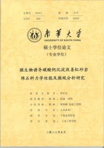 微生物诱导碳酸钙沉淀改善红砂岩堆石料力学性能及微观分析研究