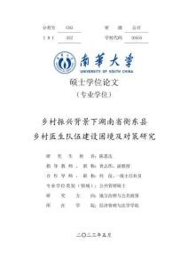 鄉(xiāng)村振興背景下湖南省衡東縣鄉(xiāng)村醫(yī)生隊伍建設(shè)困境及對策研究