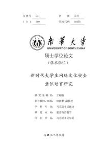新時代大學生網絡文化安全意識培育研究