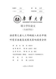 语前聋儿童人工耳蜗植入术后早期听觉言语康复效果及影响因素分析