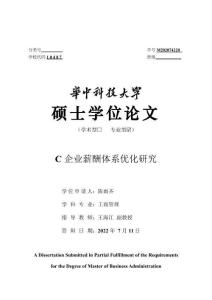 C企業(yè)薪酬體系優(yōu)化研究
