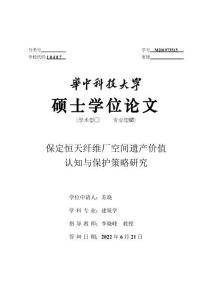 保定恒天纖維廠空間遺產價值認知與保護策略研究