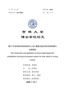 基于VR技術(shù)的養(yǎng)老機(jī)構(gòu)老年人ADL康復(fù)訓(xùn)練及評(píng)估系統(tǒng)構(gòu)建與應(yīng)用研究