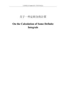 關(guān)于一些定積分的計(jì)算