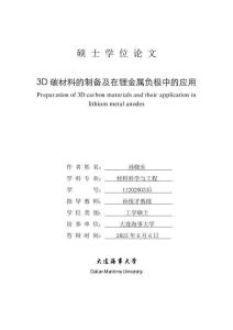 3D碳材料的制備及在鋰金屬負極中的應用