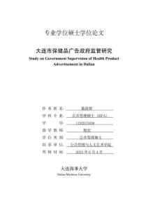 大連市保健品廣告政府監(jiān)管研究