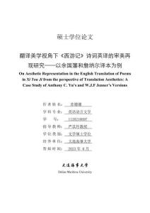 翻譯美學(xué)視角下《西游記》詩(shī)詞英譯的審美再現(xiàn)研究--以余國(guó)藩和詹納爾譯本為例