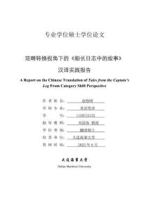 范疇轉(zhuǎn)換視角下的《船長日志中的故事》漢譯實踐報告