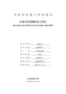 夫妻共同遺囑的效力研究