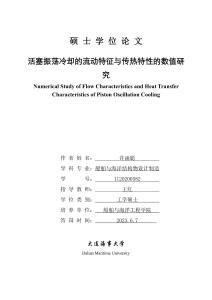 活塞振蕩冷卻的流動特征與傳熱特性的數值研究