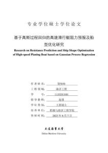 基于高斯過(guò)程回歸的高速滑行艇阻力預(yù)報(bào)及船型優(yōu)化研究