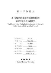 基于高鐵網絡的城市交通輻射能力對經濟活力的影響研究