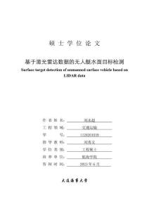 基于激光雷達數(shù)據(jù)的無人艇水面目標(biāo)檢測